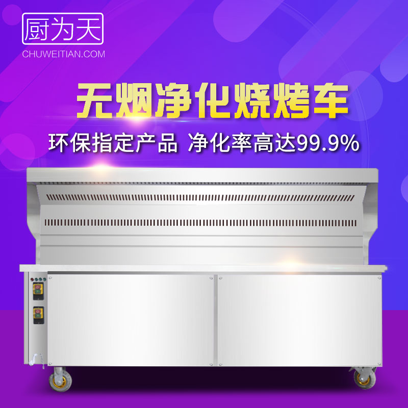 廚為天環(huán)保無(wú)煙燒烤車(chē)無(wú)煙木炭燒烤爐商用不銹鋼油煙凈化器免清洗