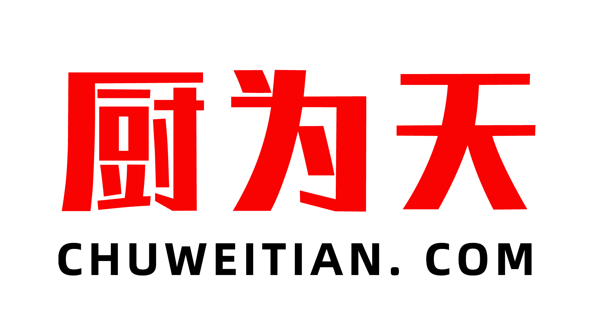 深圳市廚為天電子商務(wù)有限公司