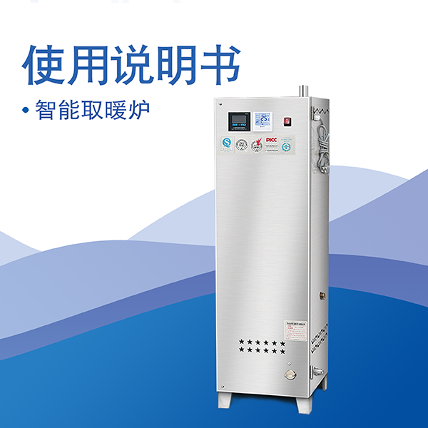 智能取暖爐使用說明書