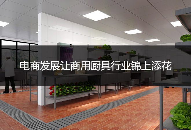 電商發(fā)展讓商用廚具行業(yè)錦上添花，更上一層樓