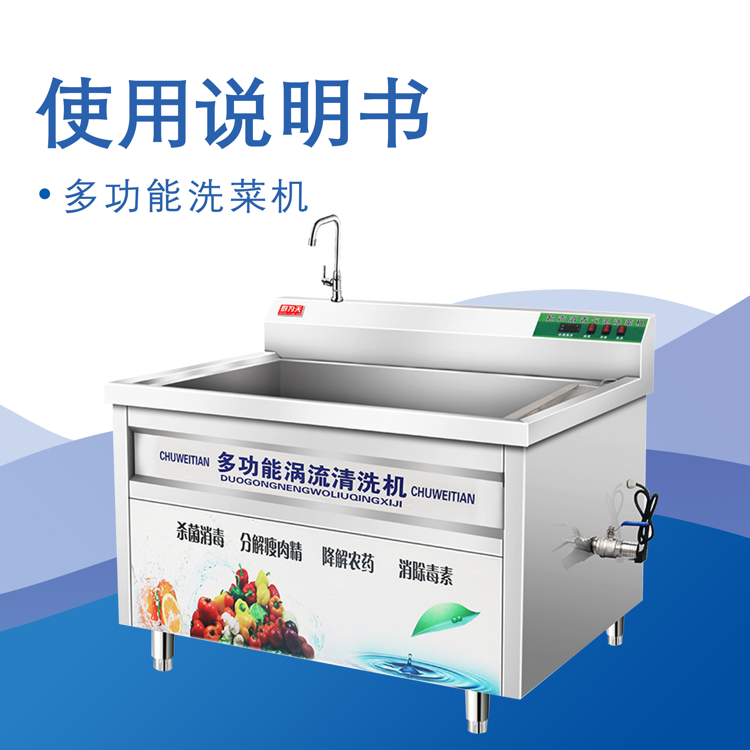 多功能洗菜機